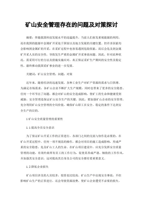 矿山安全管理存在的问题及对策探讨