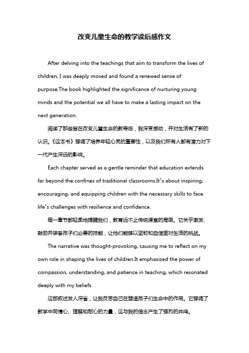 改变儿童生命的教学读后感作文