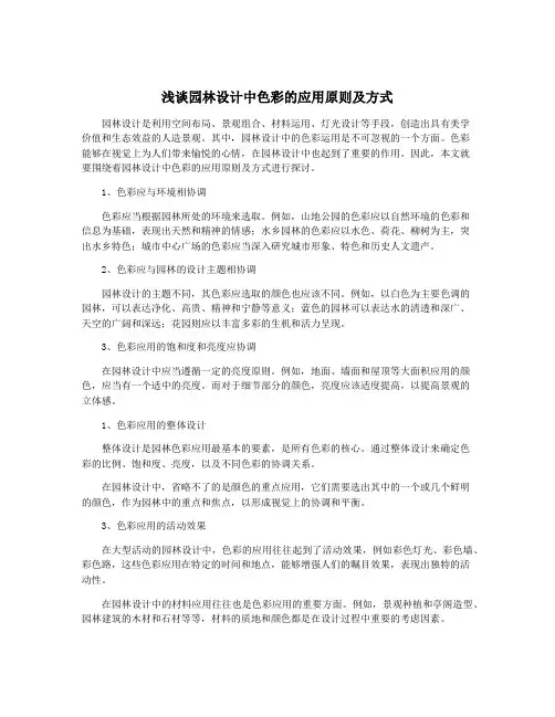 浅谈园林设计中色彩的应用原则及方式