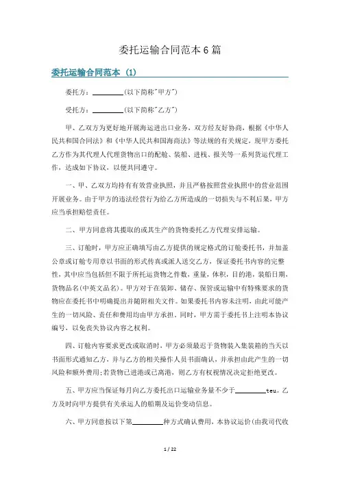 委托运输合同范本6篇