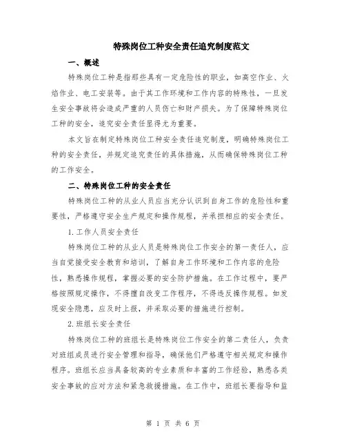 特殊岗位工种安全责任追究制度范文（二篇）
