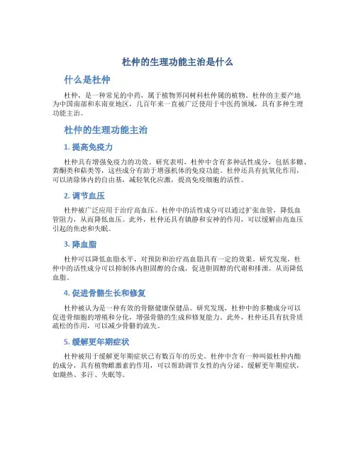 杜仲的生理功能主治是什么