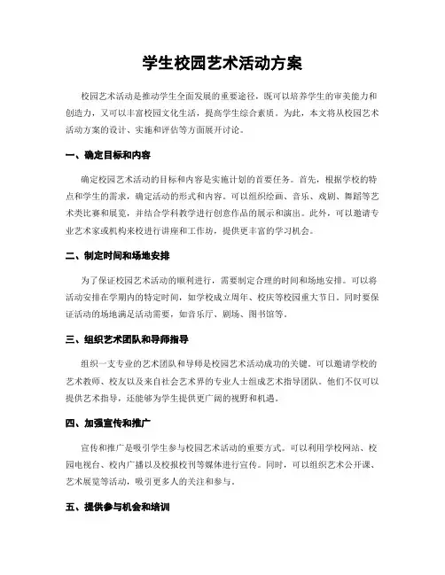 学生校园艺术活动方案