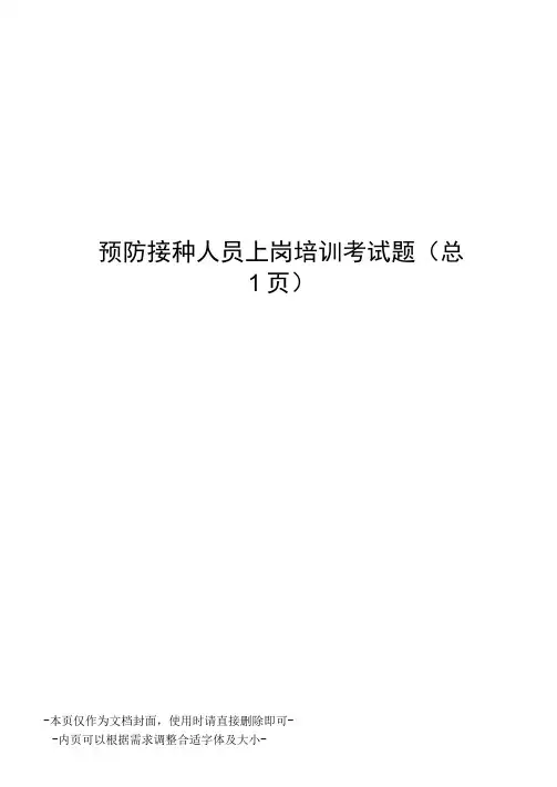 预防接种人员上岗培训考试题
