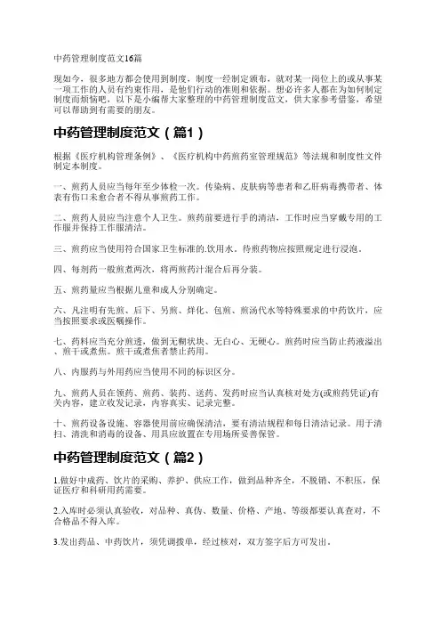 中药管理制度范文16篇