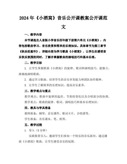 2024年《小酒窝》音乐公开课教案公开课范文