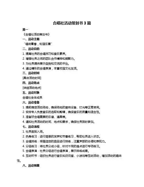 合唱社活动策划书3篇