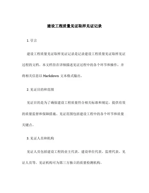 建设工程质量见证取样见证记录