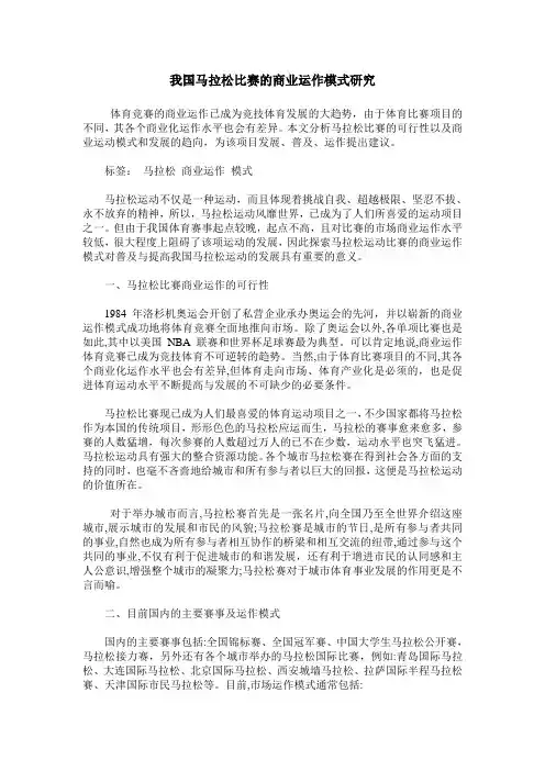 我国马拉松比赛的商业运作模式研究