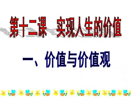 (2019版)高二政治价值与价值观