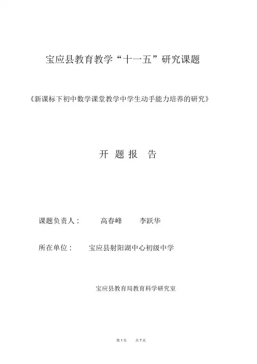 初中数学课堂教学中师生互动的方式及其有效性的研究开题报告