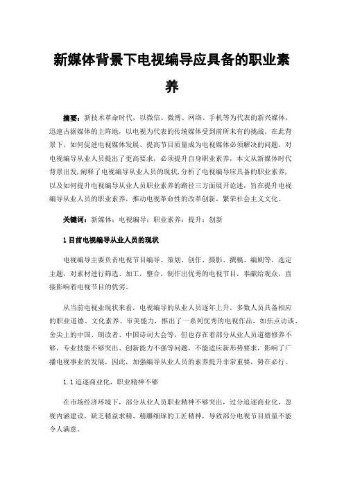 新媒体背景下电视编导应具备的职业素养