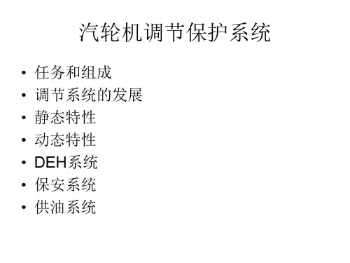第六章  汽轮机调节保护系统