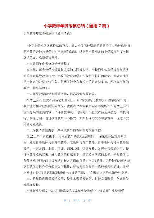 小学教师年度考核总结(通用7篇)