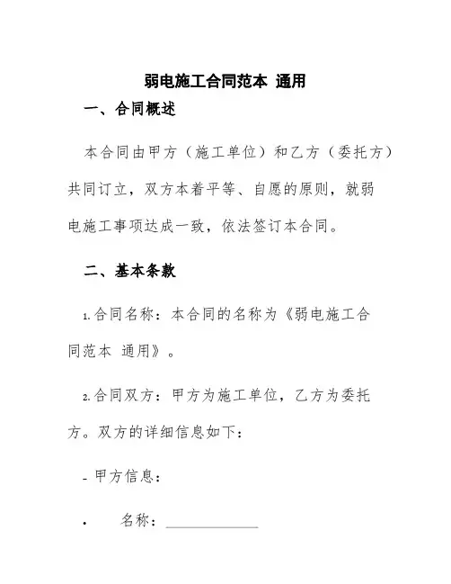 弱电施工合同范本通用