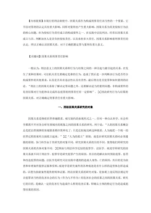 浅议刑法中因果关系对刑事责任的影响