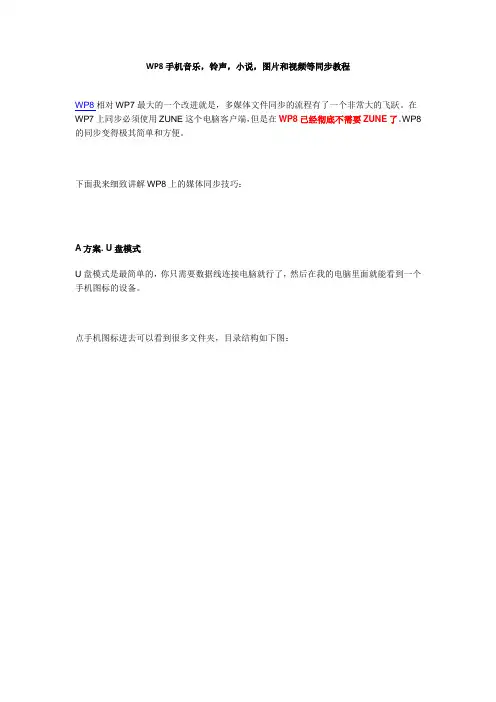 WP8手机音乐,铃声,小说,图片和视频等同步教程