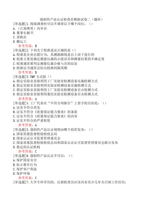 强制性产品认证检查员模拟试卷二(题库)