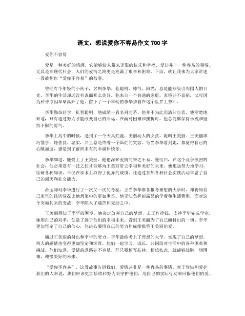 语文,想说爱你不容易作文700字