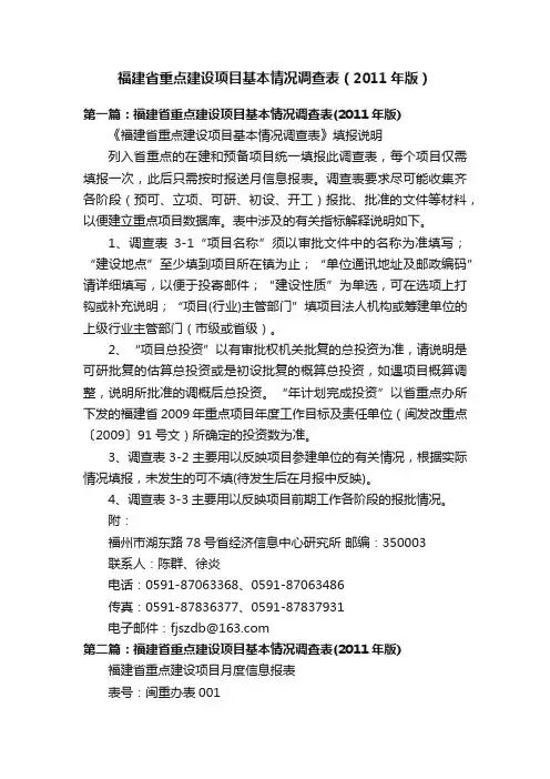 福建省重点建设项目基本情况调查表（2011年版）