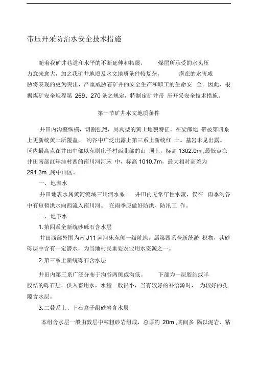 (改)带压开采防治水安全技术措施