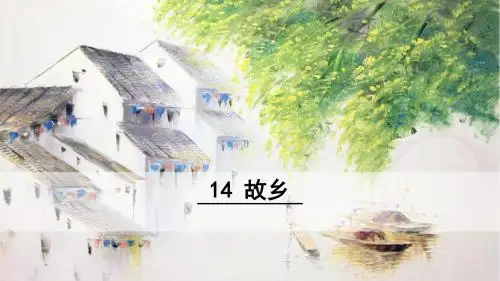 最新部编版九年级语文上册第14课《故乡》优质课件(含视频)