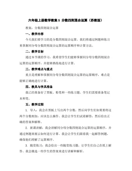 六年级上册数学教案-5分数四则混合运算(苏教版)