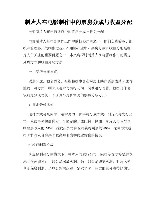 制片人在电影制作中的票房分成与收益分配