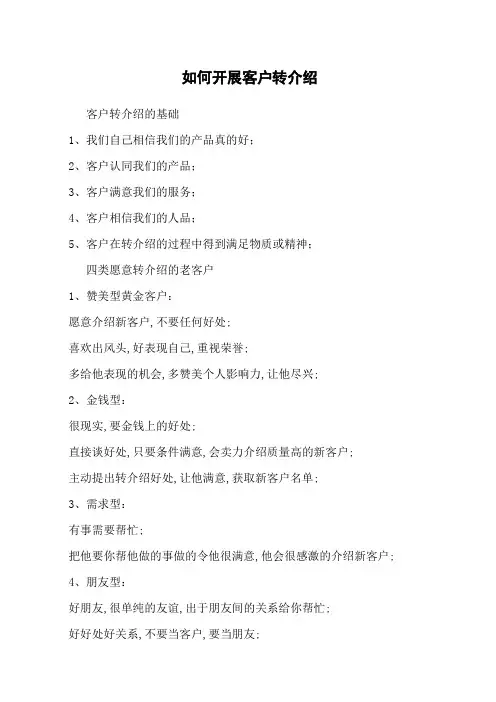 如何开展客户转介绍