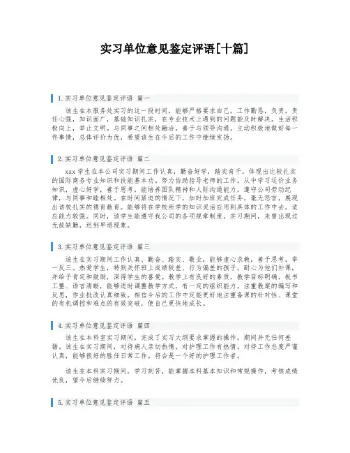 实习单位意见鉴定评语[十篇]