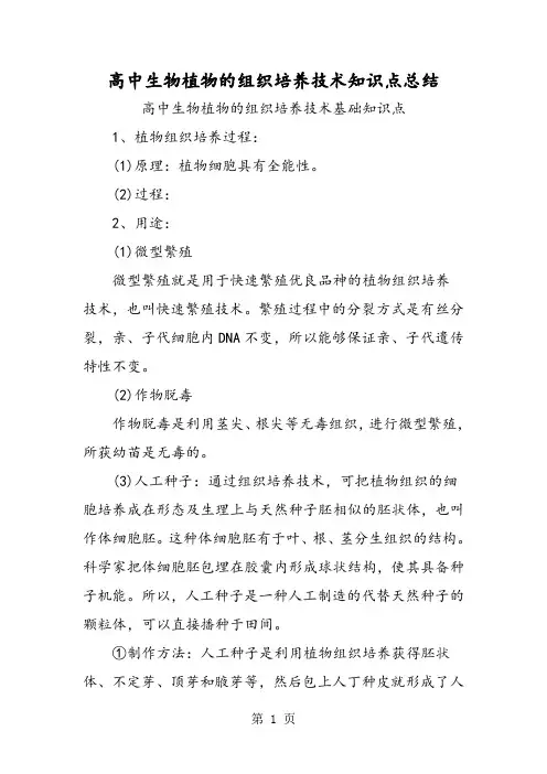 高中生物植物的组织培养技术知识点总结