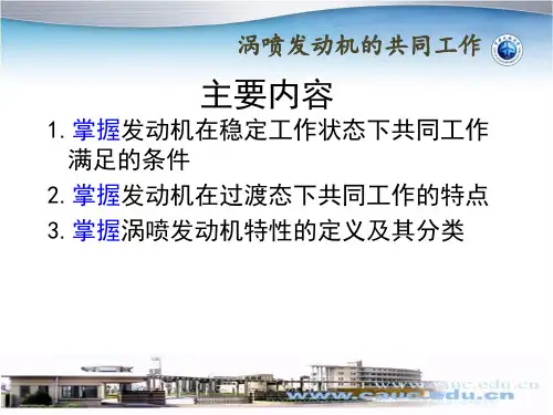 航空动力装置：涡喷发动机的共同工作