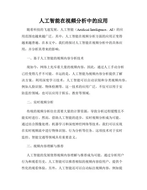 人工智能在视频分析中的应用