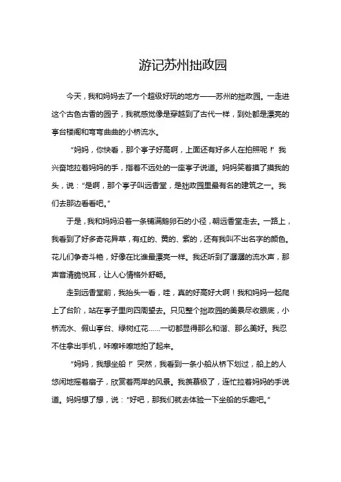 游记苏州拙政园作文