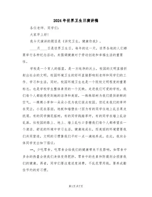 2024年世界卫生日演讲稿(四篇)