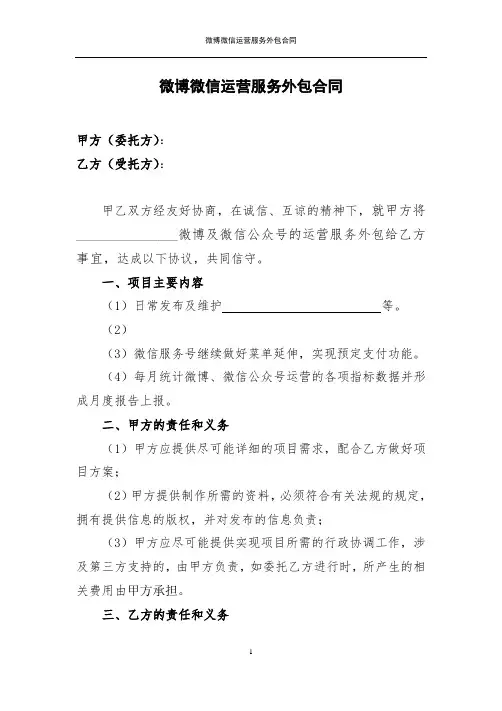 微博微信运营服务外包合同