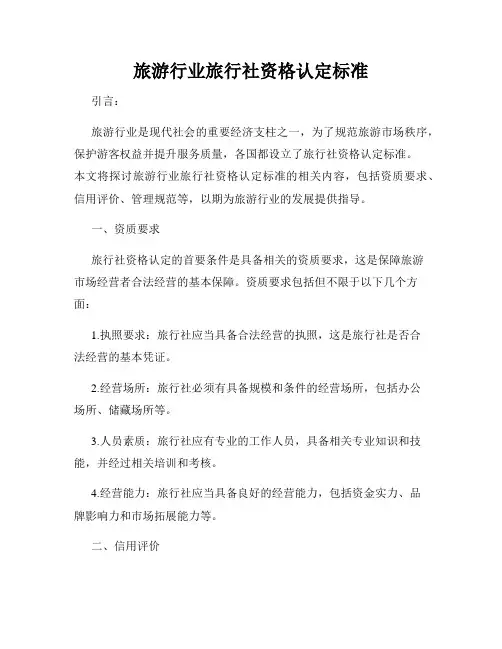 旅游行业旅行社资格认定标准