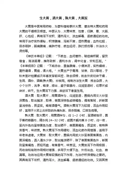 生大黄，酒大黄，熟大黄，大黄炭