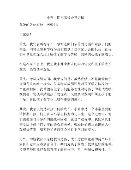 小升中期末家长会发言稿