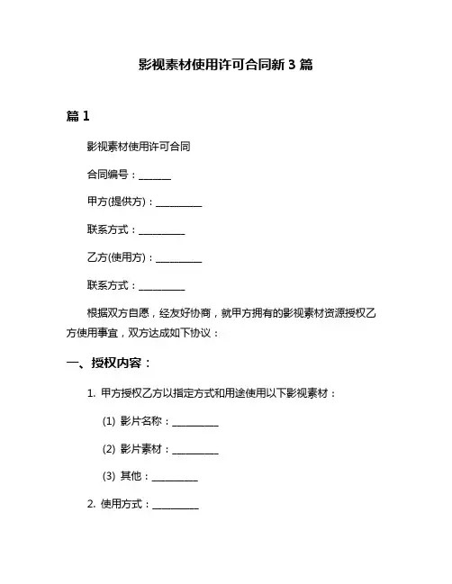 影视素材使用许可合同新3篇