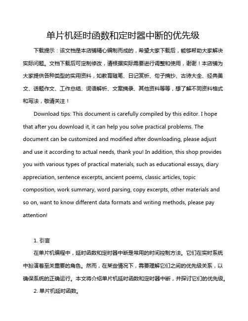 单片机延时函数和定时器中断的优先级