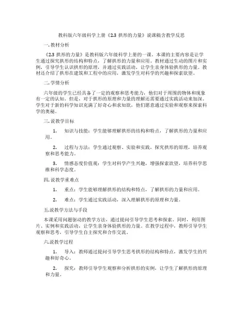 教科版六年级科学上册《2.3拱形的力量》说课稿含教学反思
