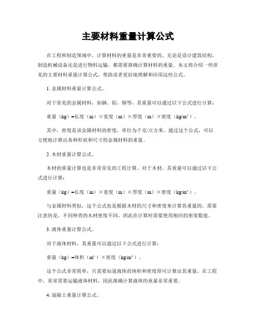 主要材料重量计算公式