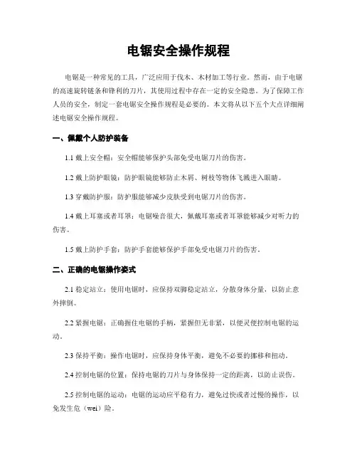 电锯安全操作规程