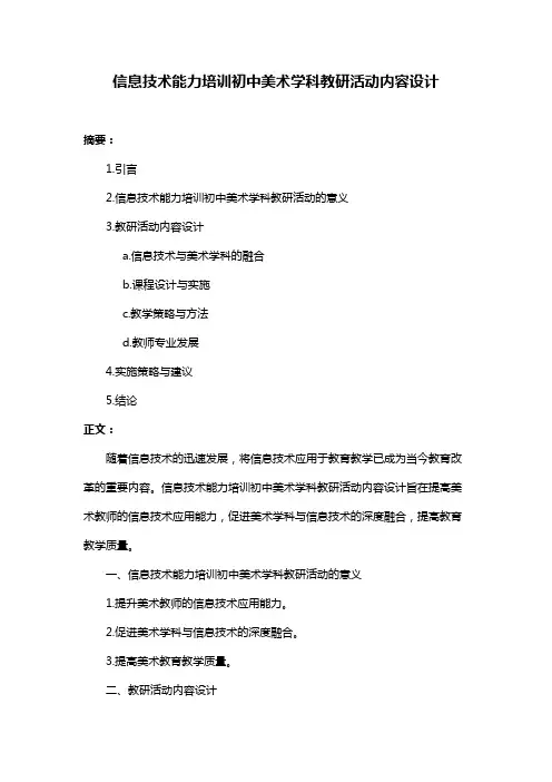 信息技术能力培训初中美术学科教研活动内容设计