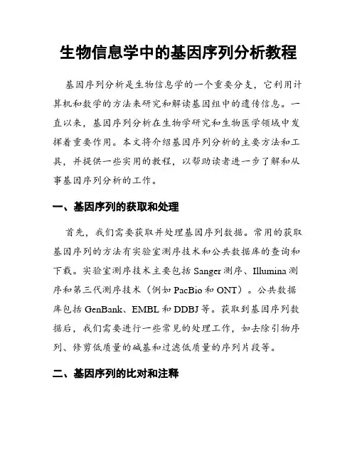 生物信息学中的基因序列分析教程