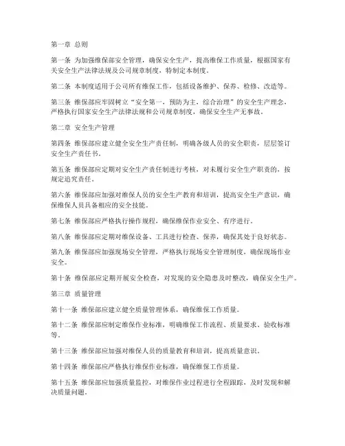 维保部安全质量管理制度