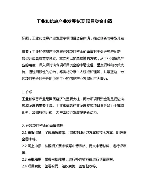 工业和信息产业发展专项 项目资金申请