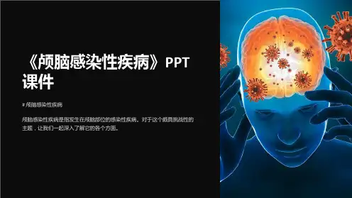 《颅脑感染性疾病》课件