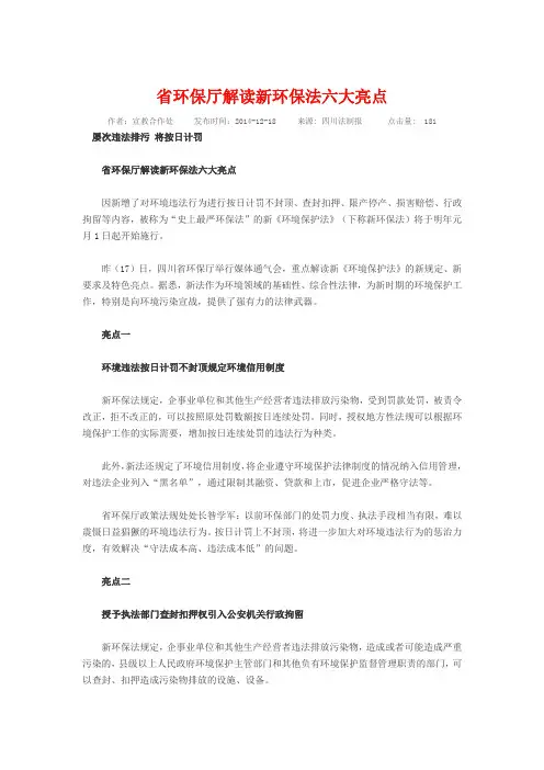 省环保厅解读新环保法六大亮点